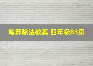 笔算除法教案 四年级83页